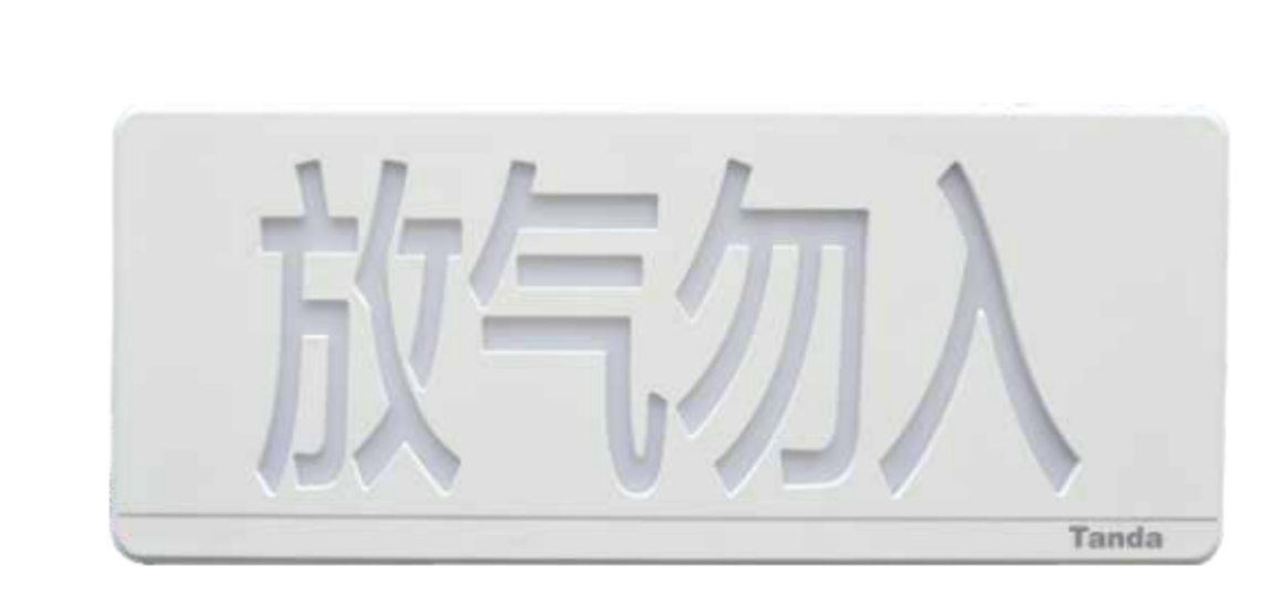 放气勿入指示灯